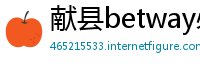 献县betway必威官网欢迎您